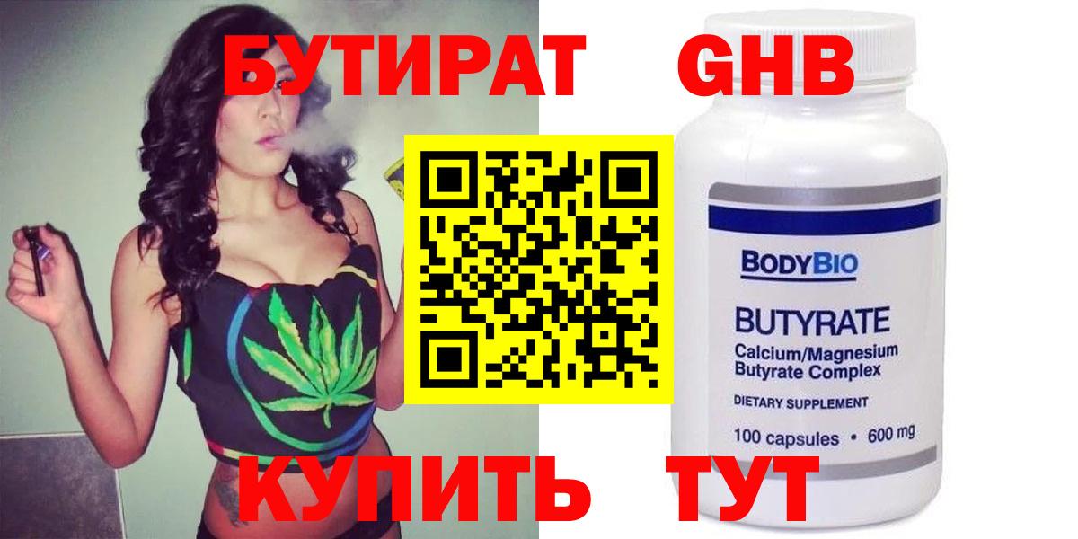 БУТИРАТ Butirat Ступино